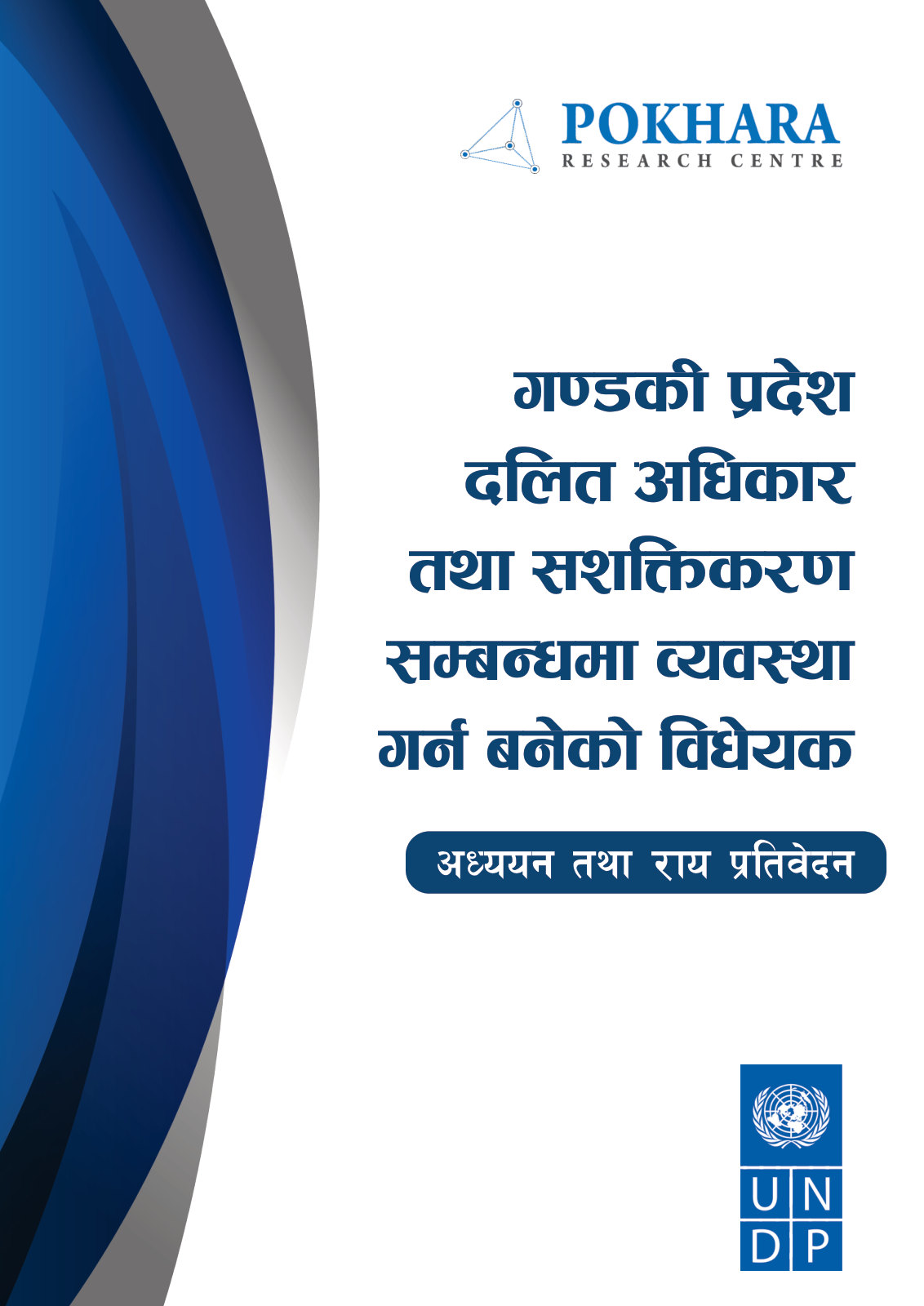 गण्डकी प्रदेश दलित अधिकार तथा सशक्तिकरण सम्बन्धमा व्यवस्था गर्न बनेको विधेयक अध्ययन तथा राय प्रतिवेदन cover