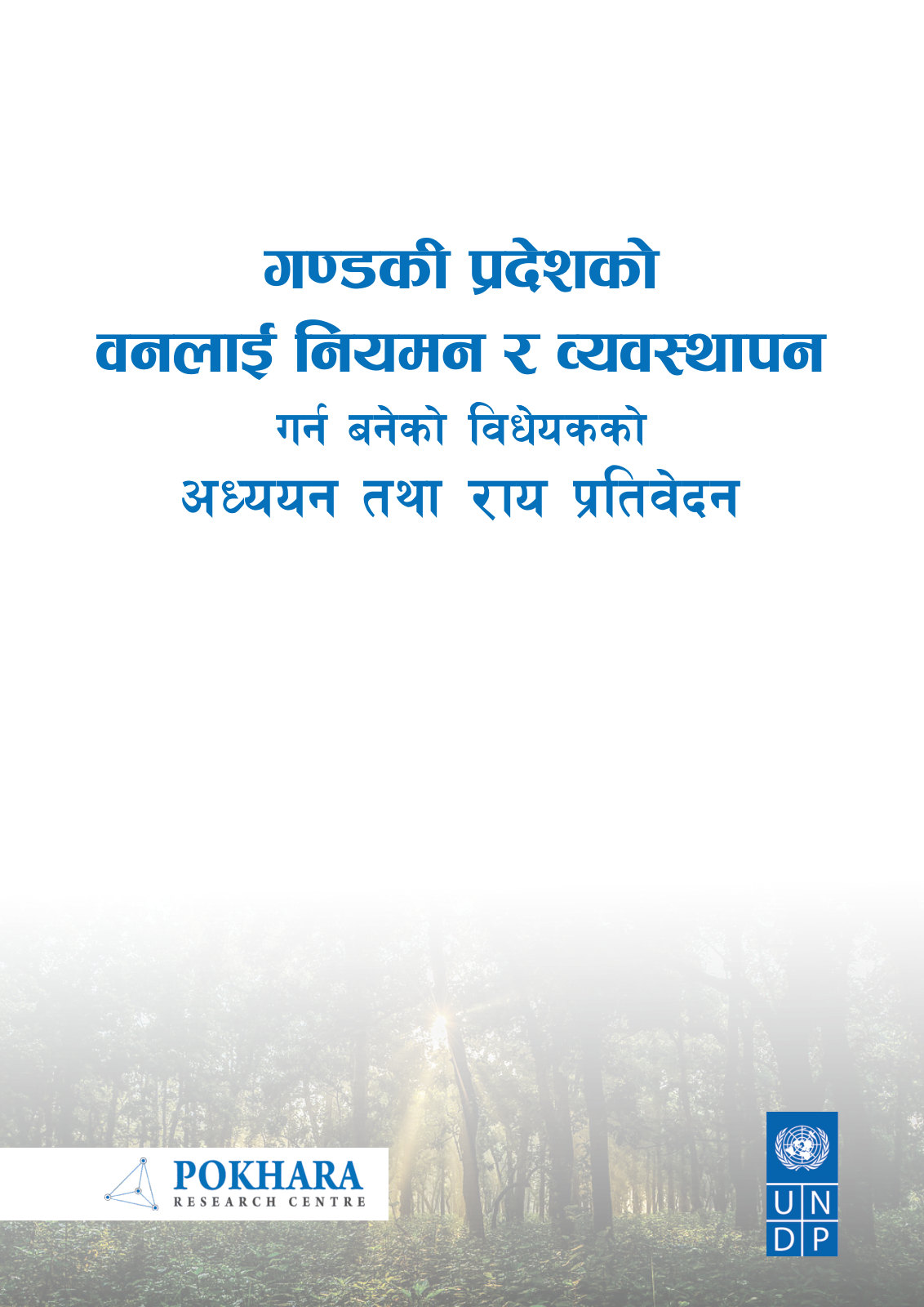 गण्डकी प्रदेशको वनलाई नियमन र व्यवस्थापन गर्न बनेको विधेयकको अध्ययन तथा राय प्रतिवेदन cover